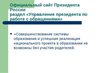 Официальный сайт Президента России раздел «Управление президента по работе с ...