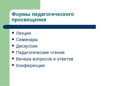 Формы педагогического просвещения Лекции Семинары Дискуссии Педагогические чт...