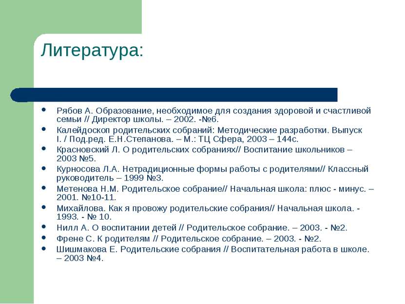 Литература: Рябов А. Образование, необходимое для создания здоровой и счастли...