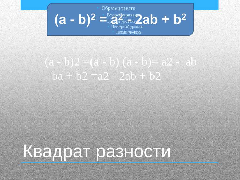 Квадрат разности (a - b)2 =(a - b) (a - b)= a2 - ab - ba + b2 =a2 - 2ab + b2