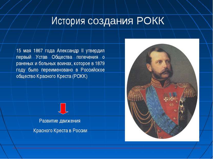 История создания РОКК 15 мая 1867 года Александр II утвердил первый Устав Общ...