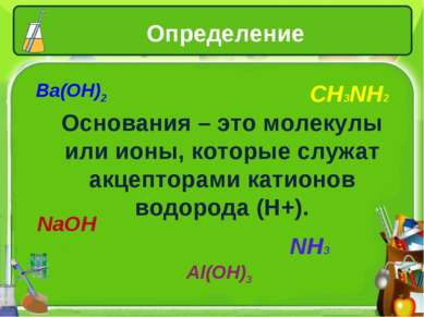 Определение Ba(OH)2 CH3NH2 NaOH Al(OH)3 NH3 Основания – это молекулы или ионы...