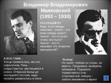 Владимир Владимирович Маяковский (1893 – 1930) ПОСЛУШАЙТЕ! Ведь, если звезды ...