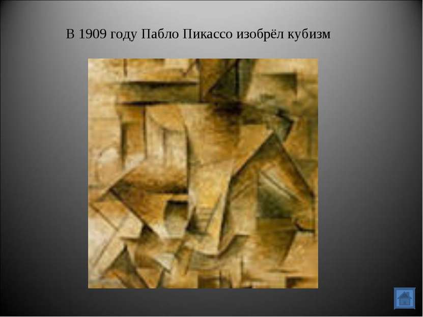 В 1909 году Пабло Пикассо изобрёл кубизм