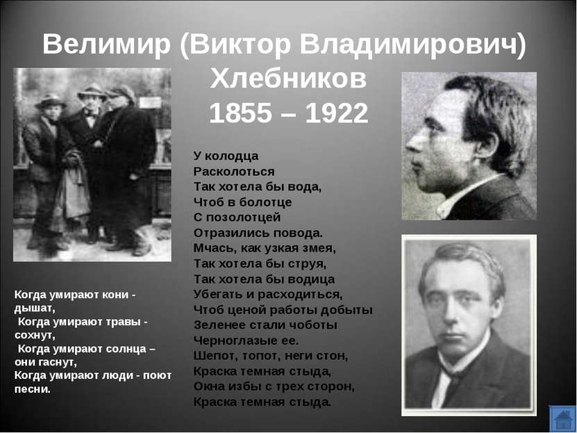 Велимир (Виктор Владимирович) Хлебников 1855 – 1922 У колодца             Рас...