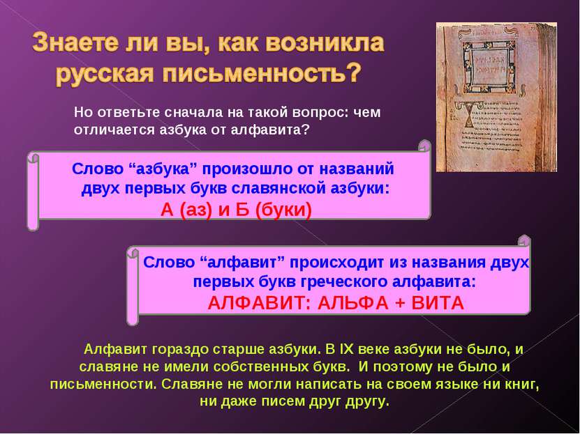     Алфавит гораздо старше азбуки. В IX веке азбуки не было, и славяне не им...