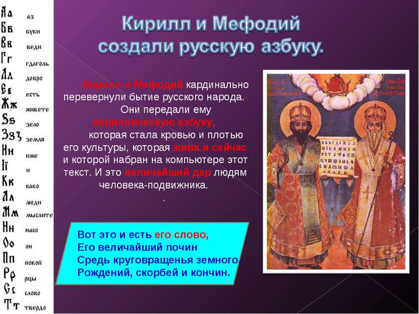Кирилл и Мефодий кардинально перевернули бытие русского народа. Они передали ...
