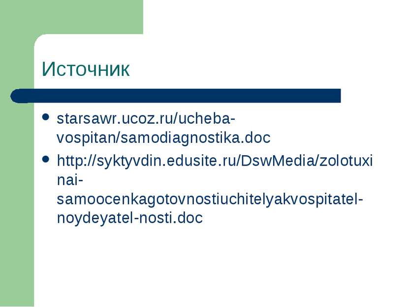 Источник starsawr.ucoz.ru/ucheba-vospitan/samodiagnostika.doc http://syktyvdi...