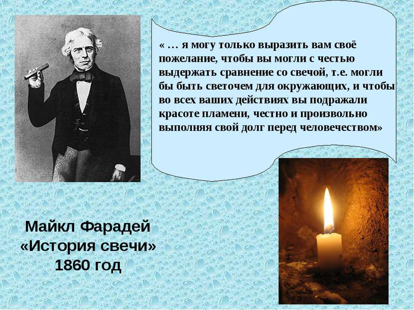 Майкл Фарадей «История свечи» 1860 год « … я могу только выразить вам своё по...