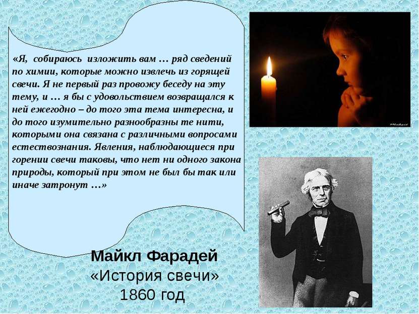 Майкл Фарадей «История свечи» 1860 год «Я, собираюсь изложить вам … ряд сведе...