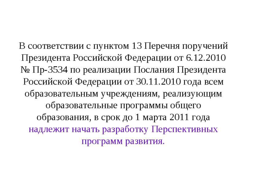 В соответствии с пунктом 13 Перечня поручений Президента Российской Федерации...