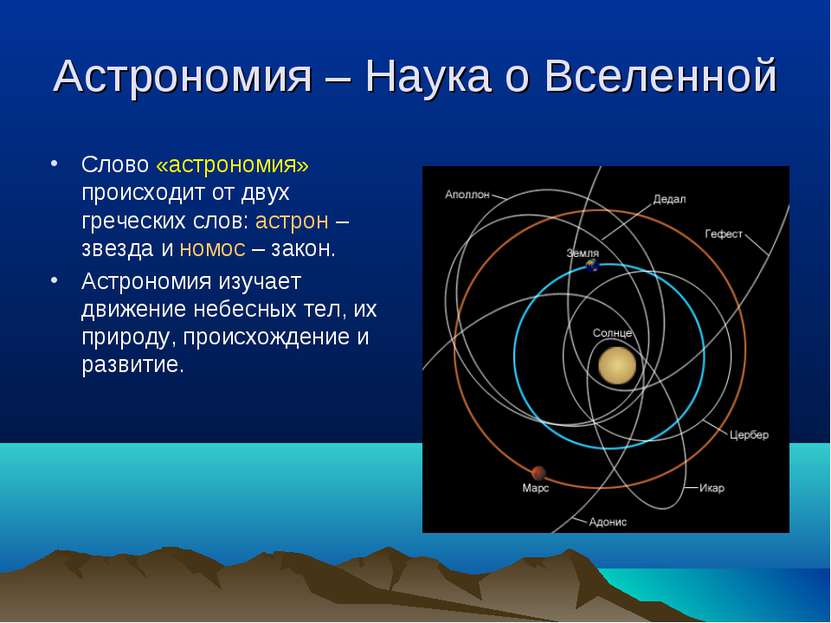 Астрономия – Наука о Вселенной Слово «астрономия» происходит от двух гречески...
