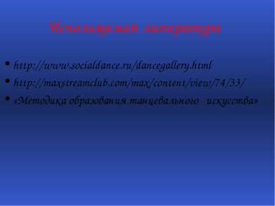 Используемая литература http://www.socialdance.ru/dancegallery.html http://ma...