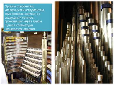 Органы относятся к клавишным инструментам, звук которых зависит от воздушных ...