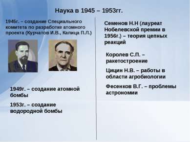 Наука в 1945 – 1953гг. 1945г. – создание Специального комитета по разработке ...