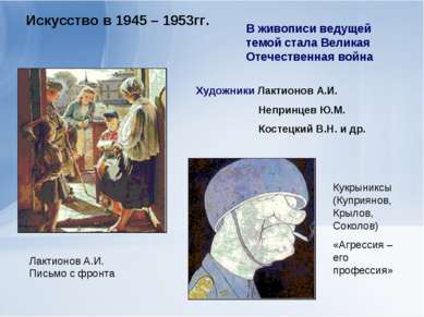 Искусство в 1945 – 1953гг. В живописи ведущей темой стала Великая Отечественн...