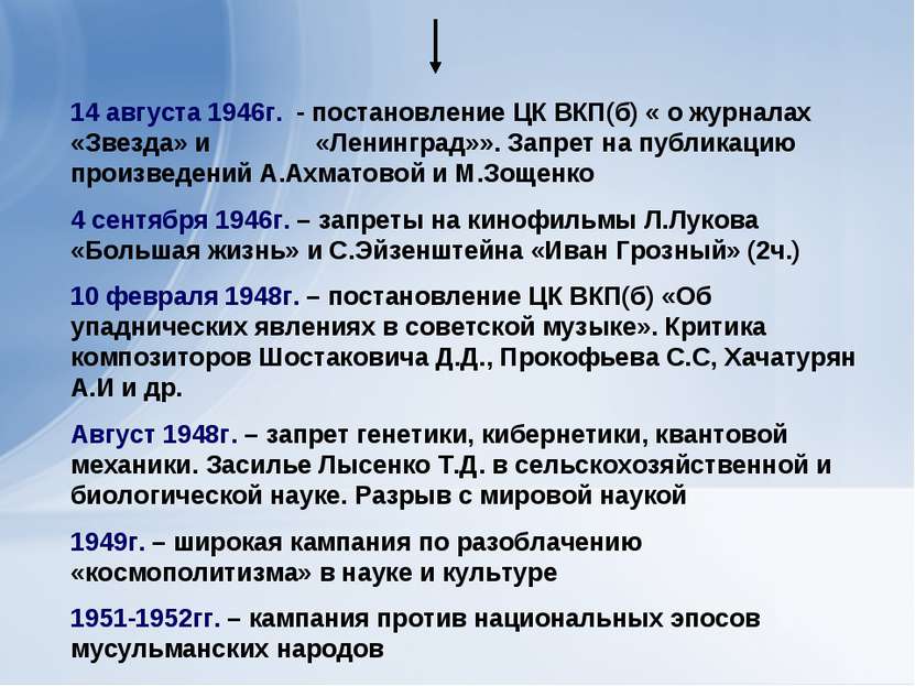 14 августа 1946г. - постановление ЦК ВКП(б) « о журналах «Звезда» и «Ленингра...