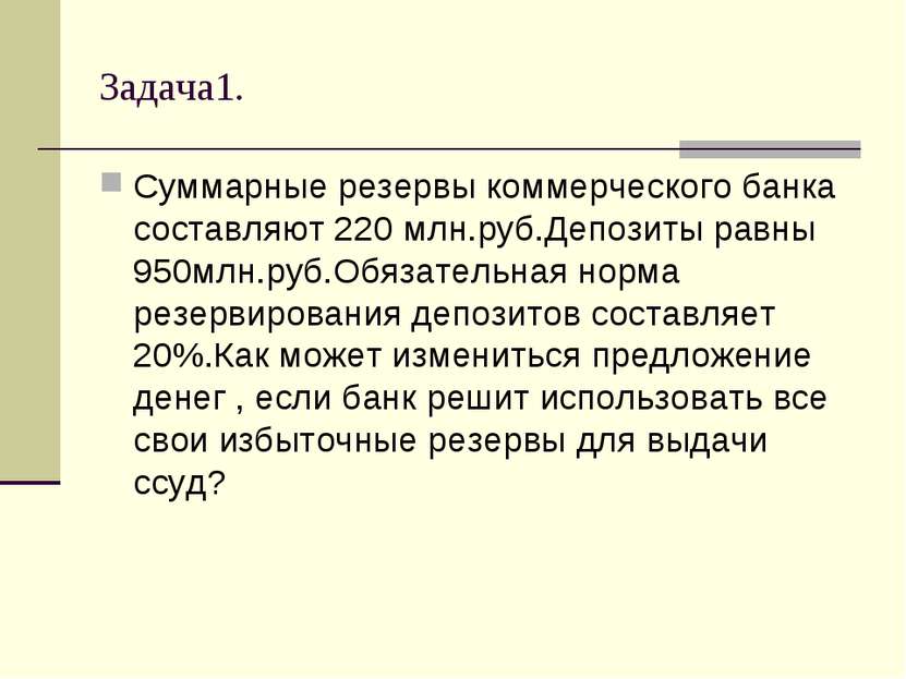 Задача1. Суммарные резервы коммерческого банка составляют 220 млн.руб.Депозит...