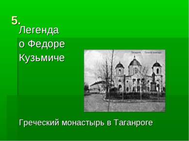5. Легенда о Федоре Кузьмиче Греческий монастырь в Таганроге