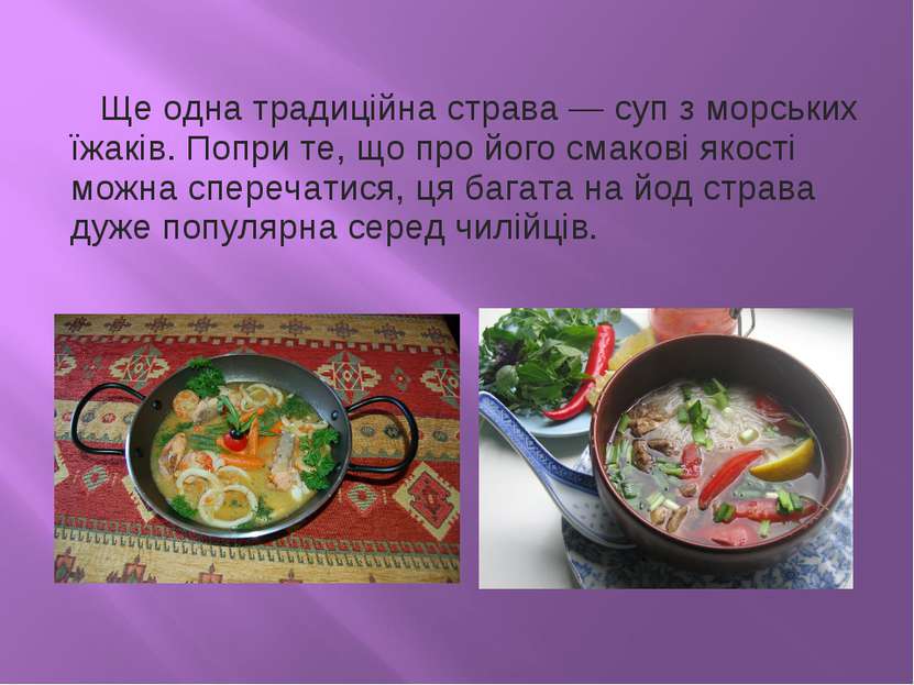   Ще одна традиційна страва — суп з морських їжаків. Попри те, що про його см...