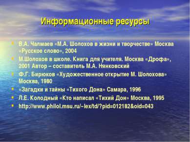 Информационные ресурсы В.А. Чалмаев «М.А. Шолохов в жизни и творчестве» Москв...
