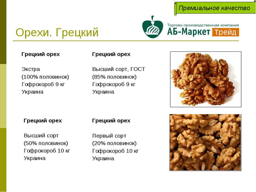 Орехи. Грецкий Грецкий орех Экстра (100% половинок) Гофрокороб 9 кг Украина Г...