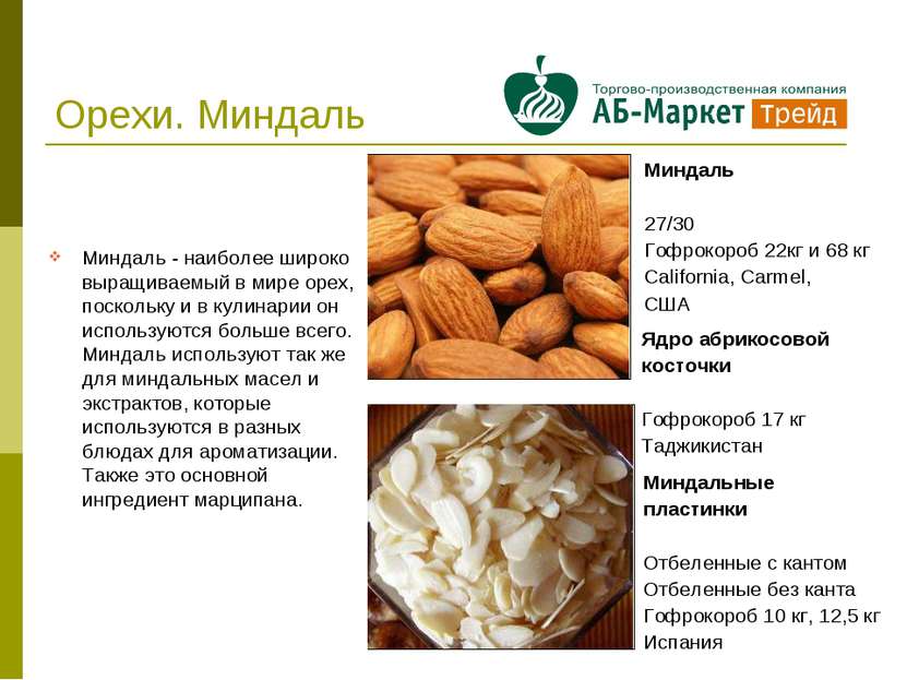 Орехи. Миндаль Миндаль - наиболее широко выращиваемый в мире орех, поскольку ...
