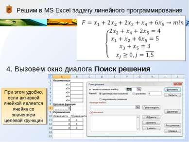 Решим в MS Excel задачу линейного программирования 4. Вызовем окно диалога По...