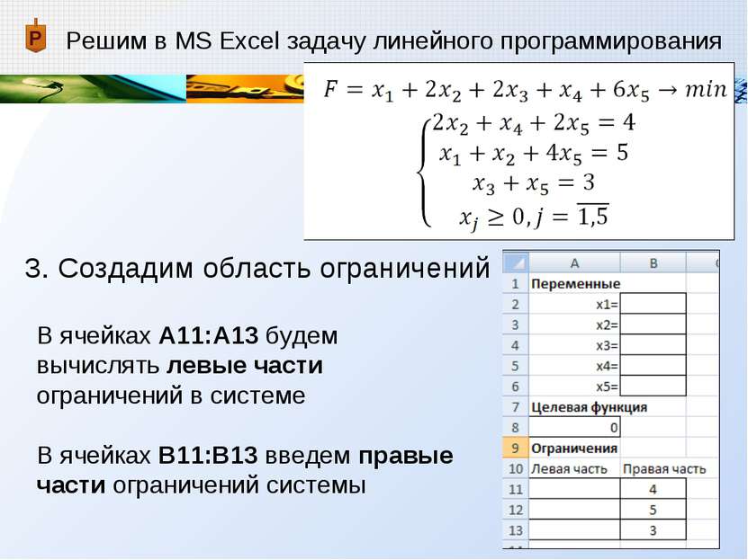 Решим в MS Excel задачу линейного программирования 3. Создадим область ограни...