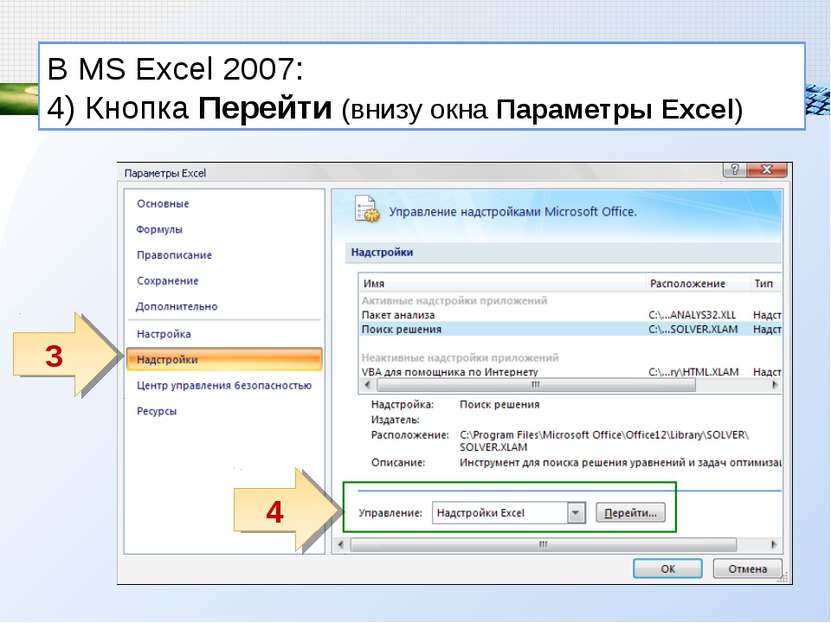 В MS Excel 2007: 4) Кнопка Перейти (внизу окна Параметры Excel) 4 3