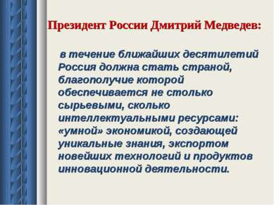 Президент России Дмитрий Медведев: в течение ближайших десятилетий Россия дол...