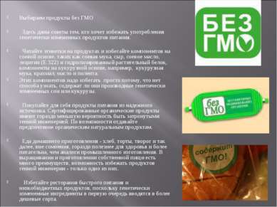 Выбираем продукты без ГМО Здесь даны советы тем, кто хочет избежать употребле...