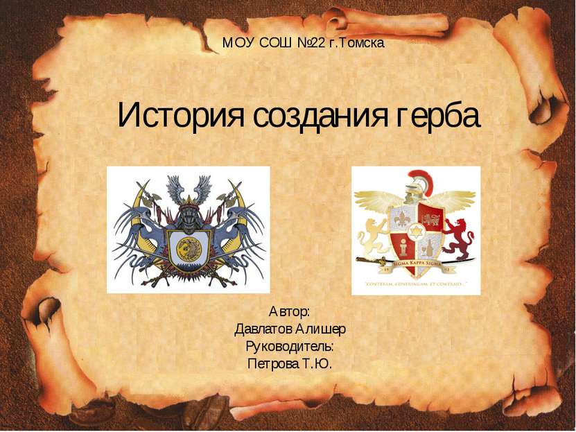 История создания герба Автор: Давлатов Алишер Руководитель: Петрова Т.Ю. МОУ ...