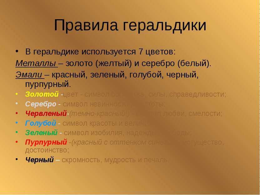 Правила геральдики В геральдике используется 7 цветов: Металлы – золото (желт...