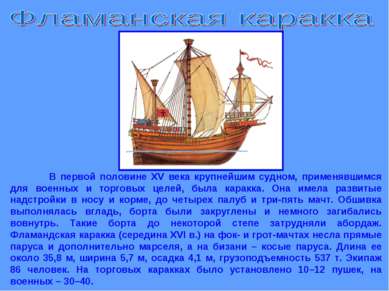 В первой половине XV века крупнейшим судном, применявшимся для военных и торг...