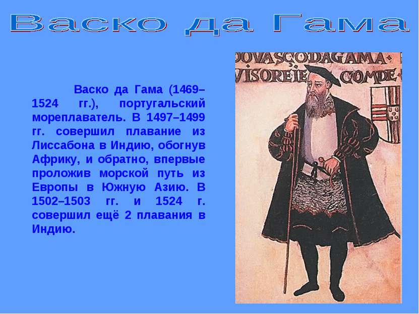 Васко да Гама (1469–1524 гг.), португальский мореплаватель. В 1497–1499 гг. с...