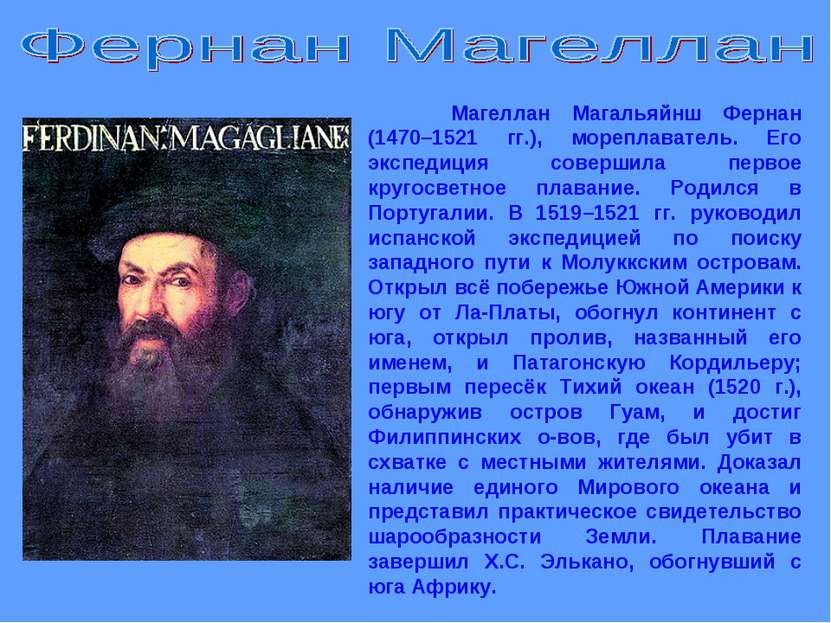 Магеллан Магальяйнш Фернан (1470–1521 гг.), мореплаватель. Его экспедиция сов...
