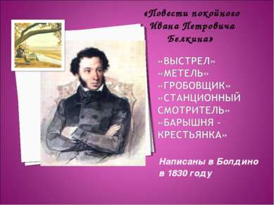 Написаны в Болдино в 1830 году «Повести покойного Ивана Петровича Белкина»