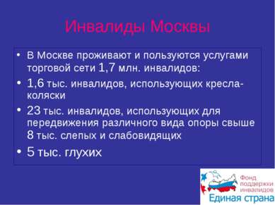 Инвалиды Москвы В Москве проживают и пользуются услугами торговой сети 1,7 мл...