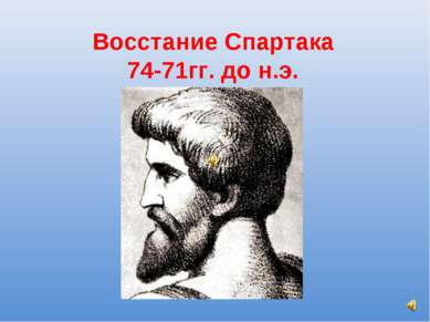 Восстание Спартака 74-71гг. до н.э.