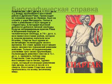 Биографическая справка Спартак (ок. 120 г. до н. э. — 71 г. до н. э.), вождь ...