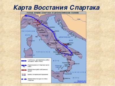 Карта Восстания Спартака