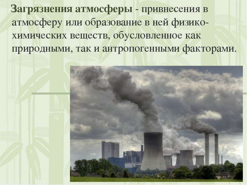 Загрязнения атмосферы - привнесения в атмосферу или образование в ней физико-...