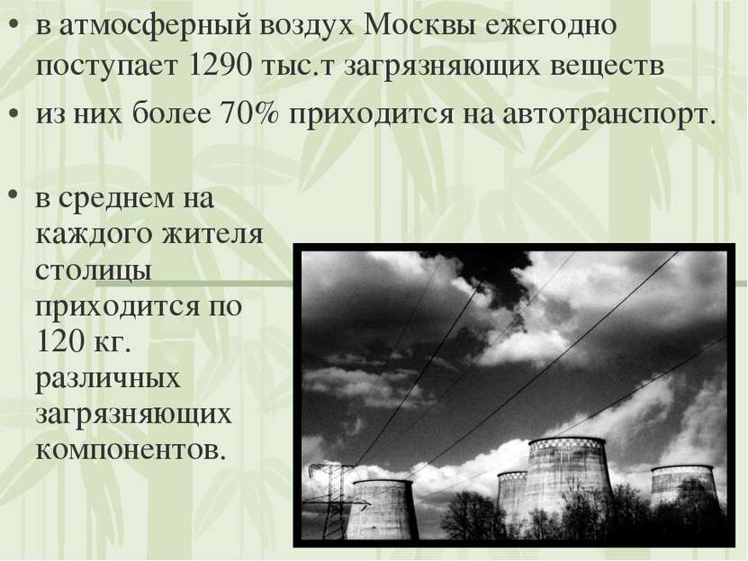 в атмосферный воздух Москвы ежегодно поступает 1290 тыс.т загрязняющих вещест...