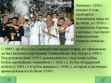 Начиная с 1930 г каждые 4 года проводятся чемпионаты мира по футболу, а с 195...
