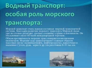 Морской транспорт очень важная составная мировой транспортной системы. Благод...