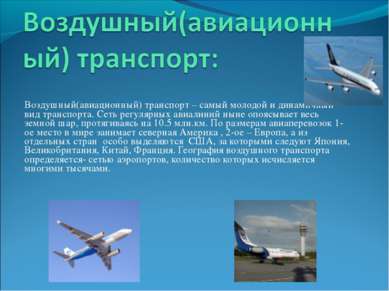 Воздушный(авиационный) транспорт – самый молодой и динамичный вид транспорта....