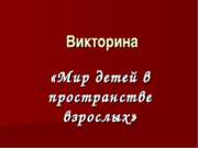 Мир детей в пространстве взрослых