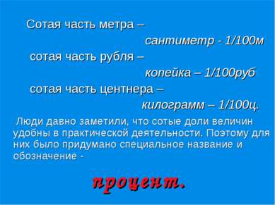 Сотая часть метра – сантиметр - 1/100м сотая часть рубля – копейка – 1/100руб...