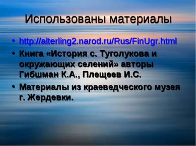 Использованы материалы http://alterling2.narod.ru/Rus/FinUgr.html Книга «Исто...